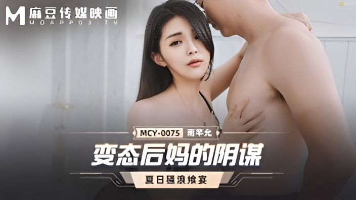 MCY-0075 หนังAVจีนนำเทรนด์ Nan Qianyun ซับไทยเอวี ลูกชายตื่นมาควยแข็งเลยเข้าห้องพ่อไปล่อแม่เลี้ยง ปลุกมาเสียวกันกลางดึก แล้วเย็ดคาชุดนอนไม่ได้นอน จับตอกล่อเสียวเด้าซะแม่เสร็จ4-5น้ำต่อกันไม่พัก